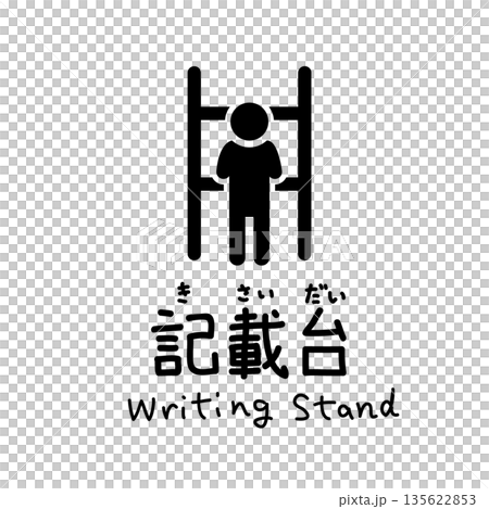 手寫文字的書桌圖示 | 書寫角落、流程、政府機關、銀行、人物、剪影、指南 手寫文字的書桌圖示 | 書寫角落、流程、政府機關、銀行、人物、剪影、指南 135622853