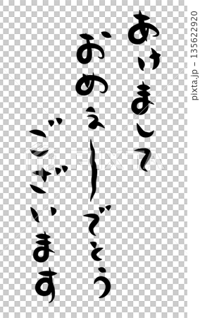未年年賀状に使える筆文字で書かれた縦向きの[あけましておめぇ〜でとうございます]の挨拶賀詞素材 135622920