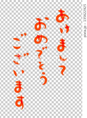 豎版新年賀卡賀詞，書法字體寫著「新年快樂」（紅色） 135622925