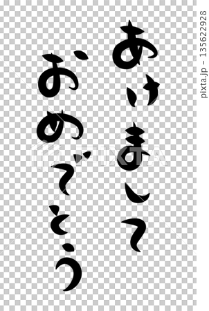 年賀状に使える筆文字で書かれた縦向きの[あけましておめでとう]の挨拶賀詞素材 135622928