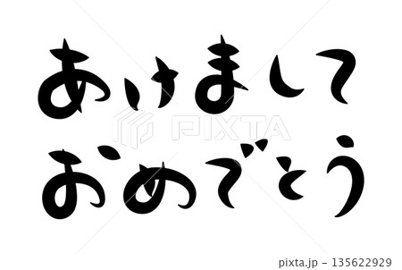 年賀状に使える筆文字で書かれた横向きの[あけましておめでとう]の挨拶賀詞素材 135622929