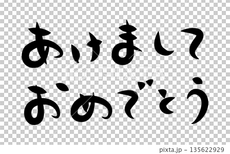 年賀状に使える筆文字で書かれた横向きの[あけましておめでとう]の挨拶賀詞素材 135622929