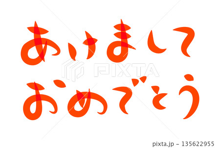 年賀状に使える筆文字で書かれた横向きの[あけましておめでとう]の挨拶賀詞素材　赤 135622955