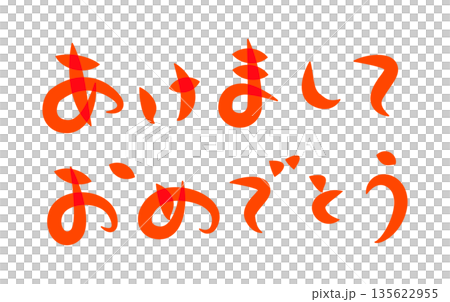 年賀状に使える筆文字で書かれた横向きの[あけましておめでとう]の挨拶賀詞素材　赤 135622955