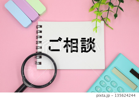 ご相談のイメージ 135624244