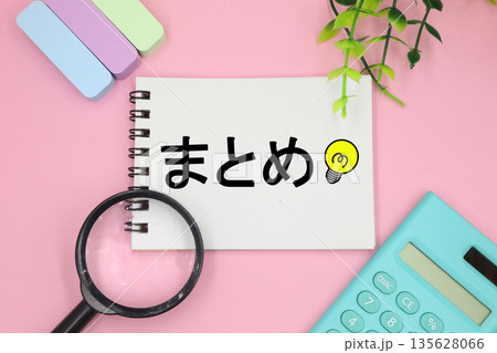 まとめと書かれた文字素材 135628066