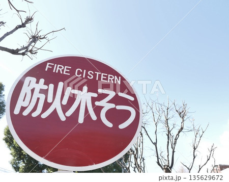 防火水そうの標識と青空｜都市防災イメージ 135629672