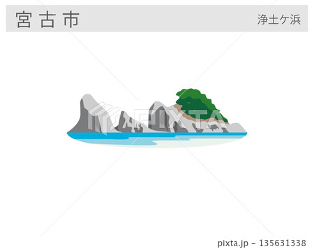 岩手県宮古市の観光名所イラスト:浄土ヶ浜(三陸復興国立公園) 岩手県宮古市の観光名所イラスト:浄土ヶ浜(三陸復興国立公園) 135631338