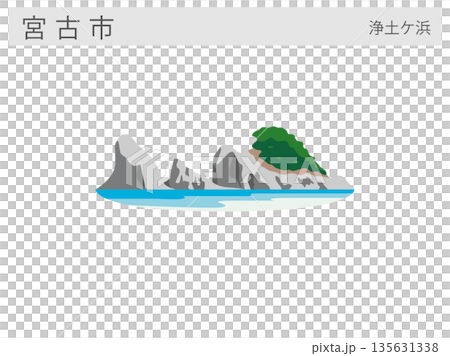 岩手県宮古市の観光名所イラスト:浄土ヶ浜(三陸復興国立公園) 岩手県宮古市の観光名所イラスト:浄土ヶ浜(三陸復興国立公園) 135631338