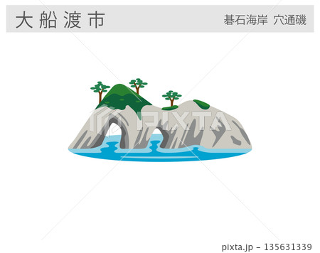 岩手県大船渡市の観光名所イラスト:碁石海岸と穴通磯 岩手県大船渡市の観光名所イラスト:碁石海岸と穴通磯 135631339