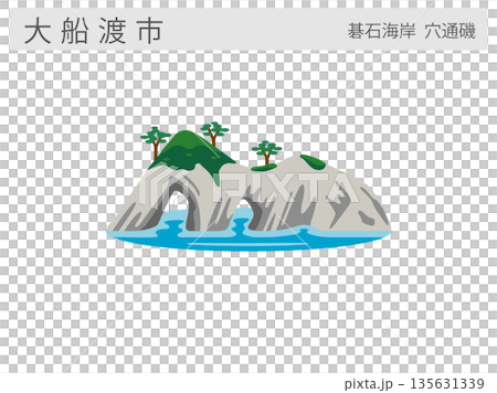 岩手県大船渡市の観光名所イラスト:碁石海岸と穴通磯 岩手県大船渡市の観光名所イラスト:碁石海岸と穴通磯 135631339
