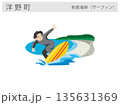 岩手県洋野町の観光名所イラスト：有家海岸（サーフィンスポット） 135631369