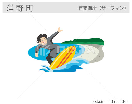 岩手県洋野町の観光名所イラスト：有家海岸（サーフィンスポット） 135631369