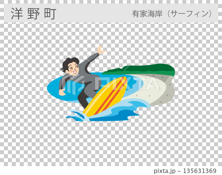 岩手県洋野町の観光名所イラスト：有家海岸（サーフィンスポット） 135631369