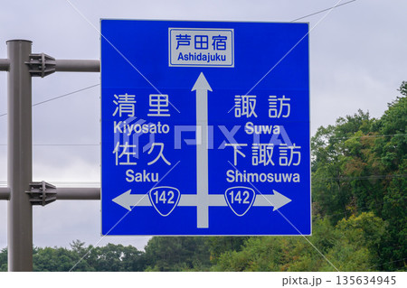 長野県の中山道ドライブコース 国道142号の道路案内看板（芦田宿・清里・諏訪・佐久） 135634945