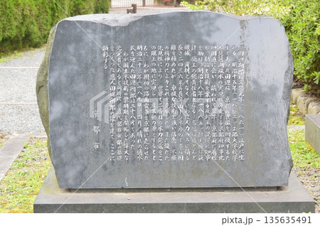 田邊朔郎 顕彰碑（京都府京都市左京区粟田口大日山町） 135635491