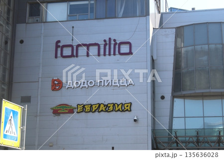 St. Petersburg, Russia, August 01 2025: Familia stock clothing store and shoes logo. St. Petersburg, Russia, August 01 2025: Familia stock clothing store and shoes logo. 135636028
