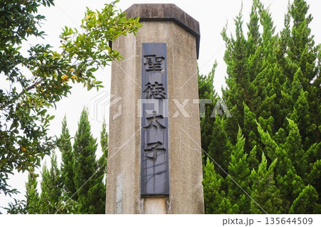 太子塔建立碑 聖徳太子 寄居地区職工労働組合 狛犬 獅子 太子信仰 太子塔建立碑 聖徳太子 寄居地区職工労働組合 狛犬 獅子 太子信仰 135644509