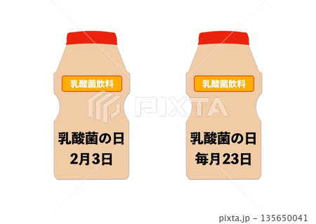 乳酸菌の日(2月3日・毎月23日 記念日) 乳酸菌の日(2月3日・毎月23日 記念日) 135650041