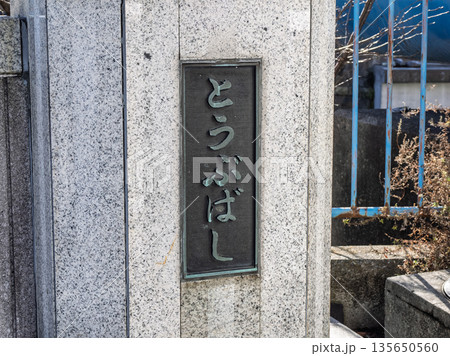 北十間川に架かる「東武橋」の銘板 北十間川に架かる「東武橋」の銘板 135650560