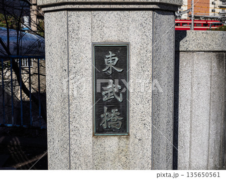 北十間川に架かる「東武橋」の銘板 北十間川に架かる「東武橋」の銘板 135650561