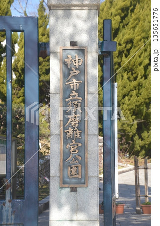 須磨離宮公園 須磨離宮公園 135651776