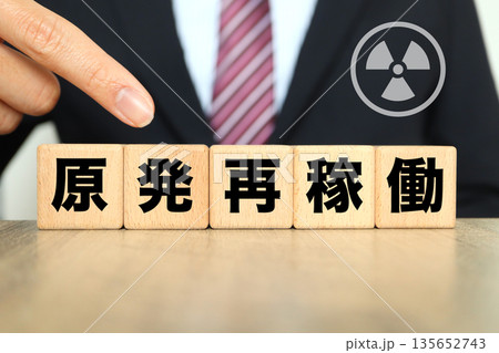 原発再稼働を示す木製ブロックとスーツ姿の男性。 原発再稼働を示す木製ブロックとスーツ姿の男性。 135652743