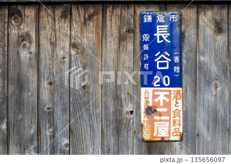 鎌倉26113　長谷2　木塀 135656097