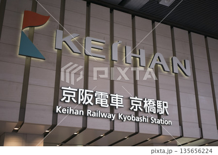京阪電車 京橋駅 135656224