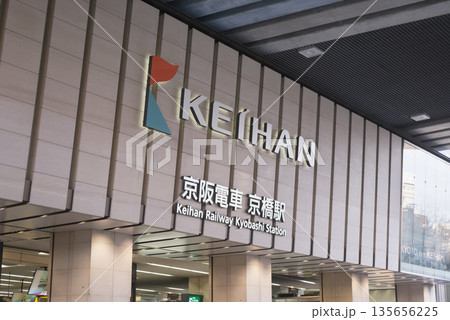 京阪電車 京橋駅 京阪電車 京橋駅 135656225
