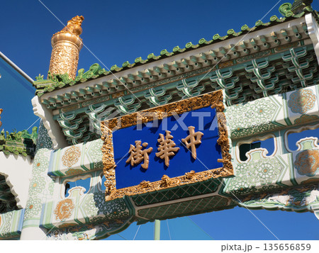 中華街西門 　延平門　神奈川県 135656859