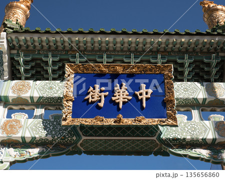 中華街西門 延平門 神奈川県 中華街西門 延平門 神奈川県 135656860