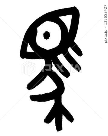 漢字の「馬(うま)」を金文(きんぶん)という書体で書きました。 135658427