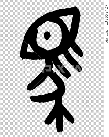 漢字の「馬(うま)」を金文(きんぶん)という書体で書きました。 135658427