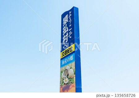 北海道猿払村　猿払村の入り口にある立て看板 135658726