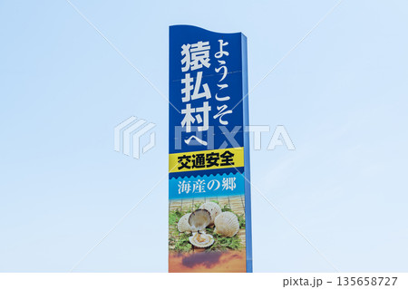 北海道猿払村 猿払村の入り口にある立て看板 北海道猿払村 猿払村の入り口にある立て看板 135658727