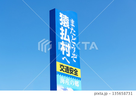 北海道猿払村 猿払村の入り口にある立て看板 北海道猿払村 猿払村の入り口にある立て看板 135658731