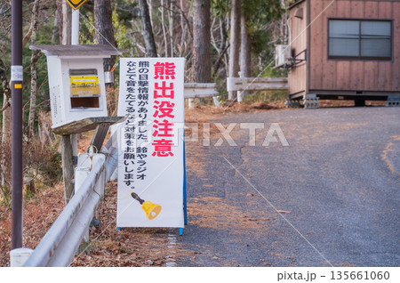 クマ出没注意喚起看板【長野県】 クマ出没注意喚起看板【長野県】 135661060