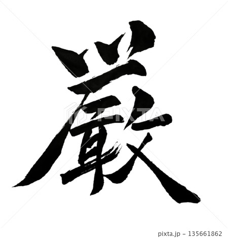 厳（いましめ）― 自らを律する静かな強度｜Inner Discipline 135661862