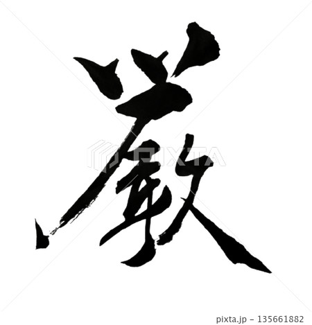 厳(げん)― 揺るがぬ規律と内なる覚悟|Stern Resolve 厳(げん)― 揺るがぬ規律と内なる覚悟|Stern Resolve 135661882