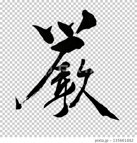 厳(げん)― 揺るがぬ規律と内なる覚悟|Stern Resolve 厳(げん)― 揺るがぬ規律と内なる覚悟|Stern Resolve 135661882