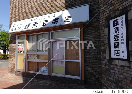 藤原豆腐店 藤原豆腐店 135661927