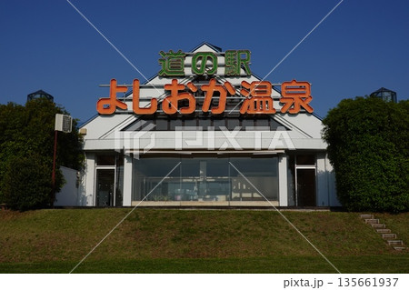 よしおか温泉 よしおか温泉 135661937
