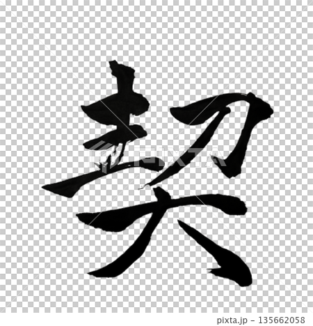 千切－締結意志的承諾時刻 | 神聖的羈絆 135662058