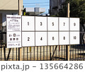 選挙ポスター掲示場・衆議院小選挙区選出議員選挙 選挙ポスター掲示場・衆議院小選挙区選出議員選挙 135664286