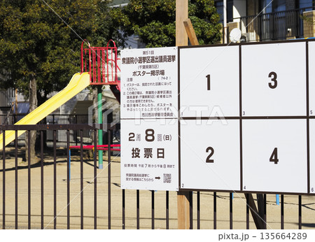 選挙ポスター掲示場・衆議院小選挙区選出議員選挙 135664289