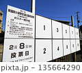 選挙ポスター掲示場・衆議院小選挙区選出議員選挙 選挙ポスター掲示場・衆議院小選挙区選出議員選挙 135664290