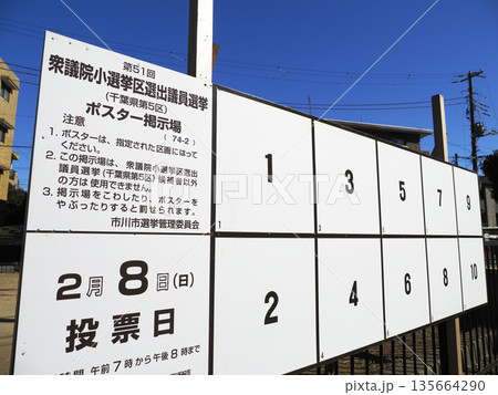 選挙ポスター掲示場・衆議院小選挙区選出議員選挙 選挙ポスター掲示場・衆議院小選挙区選出議員選挙 135664290
