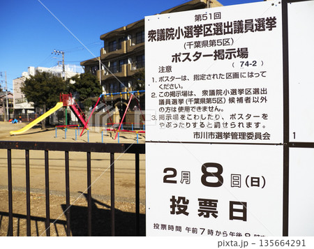 選挙ポスター掲示場・衆議院小選挙区選出議員選挙 選挙ポスター掲示場・衆議院小選挙区選出議員選挙 135664291