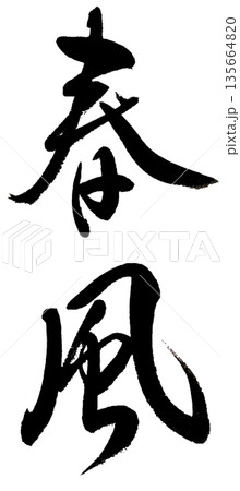 筆文字「春風」 筆文字「春風」 135664820